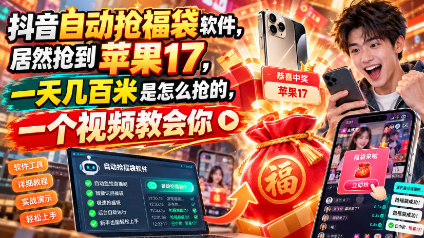 抖音自动抢福袋软件,居然抢到苹果17,一天几百是怎么抢的,一个视频教会你【揭秘】