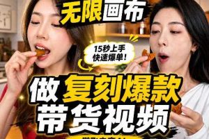 无限画布复刻二创带货视频搭建教学,实操教学,一键复刻爆款带货视频
