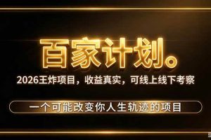 (20632期)2026新玩法,7天起号|收益0→单日4位数,月入5w。新手、老手都能做,收益真实,白嫖勿扰