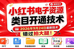(20639期)小红书电子资源类目开通技术,2026年9月24日最新技术,错过拍大腿