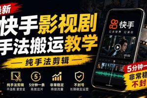 最新快手影视剧手法搬运教学，纯手法剪辑，5分钟一条，非常稳定，不封号