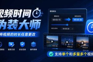 视频时间伪装大师,将视频的时长任意更改,支持单个和多量多个视频