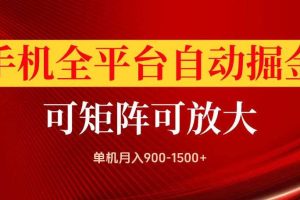 手机全平台自动掘金项目,可放大操作,单机月入900-1500+,做完当日就可以提现【揭秘】