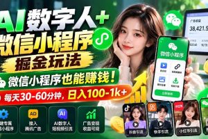（20693期）AI数字人+微信小程序掘金玩法：微信小程序也能赚钱！每天30-60分钟，日入100-1k+