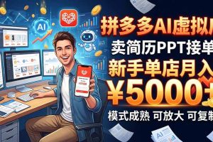（20694期）开一家拼多多虚拟店，用AI卖简历PPT，单店月入1w+，可放大