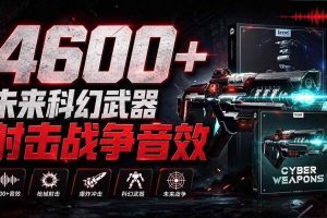 （20696期）顶级音效合集！4600+种未来科幻武器开枪射击战斗音效素材合集，全部中文汉化 Boom Library – Cyber W