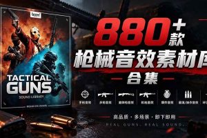 （20695期）宝藏音效合集！最新880+个战术枪械武器音效素材，全部中文汉化，一套专业战术枪械音效素材库