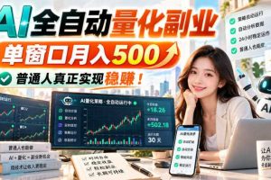 AI全自动量化副业，单窗口月入500，普通人真正实现稳賺！【揭秘】