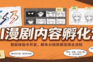 AI漫剧内容孵化营:智能体指令开发,脚本分镜剪辑变现全流程