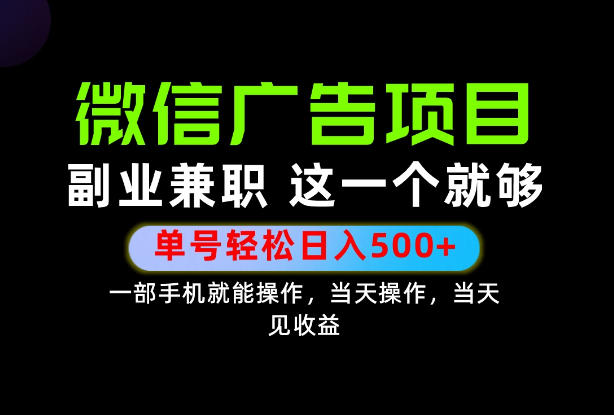 错过就亏大了!一部手机也能轻松日入500+,每天十几分钟就够了,长期稳定可做的手机副业!【揭秘】