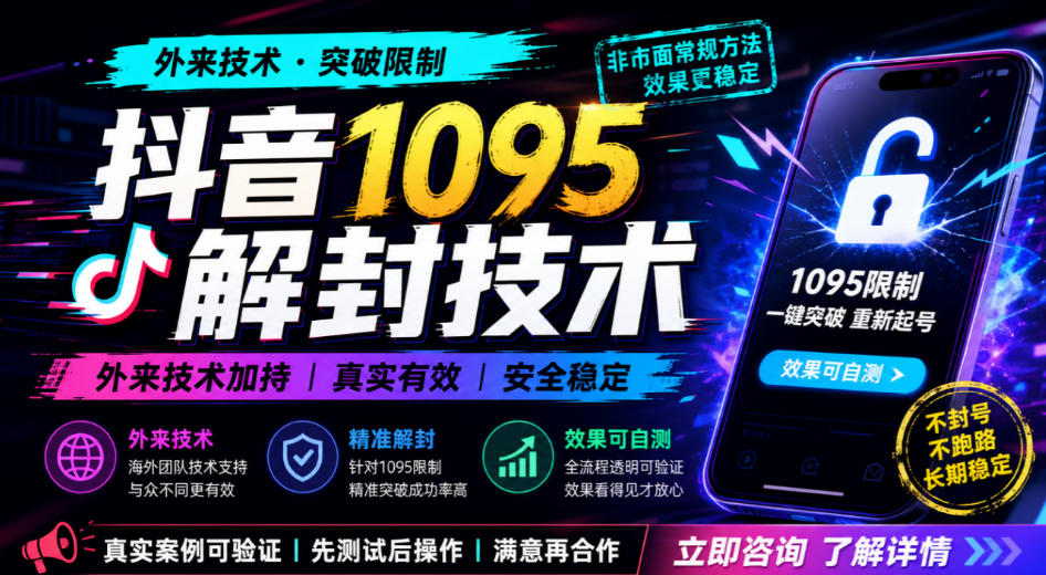 抖音1095解封技术，外来技术，效果自测