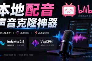 GitHub最新开源宝藏项目！本地配音与声音克隆能力都齐了，支持Indextts 2.5和VoxCPM等模型yovoice