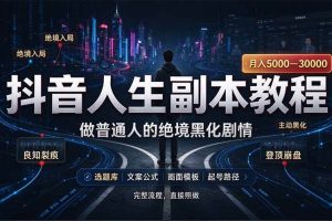 (20734期)抖音爆火AI人生副本赛道,28作品涨粉33万粉丝,看完自己便可产出爆款
