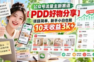 公众号流量主新赛道【PDD好物分享】，项目简单，新手小白也能10天收益3k+