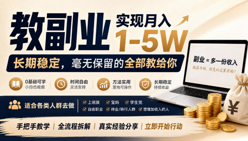 “教副业”实现月入1-5W，长期稳定，毫无保留的全部教给你，适合各类人群去做【揭秘】