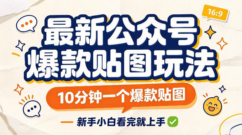 最新公众号爆款贴图玩法，10分钟一个爆款贴图，新手看完就上手实操