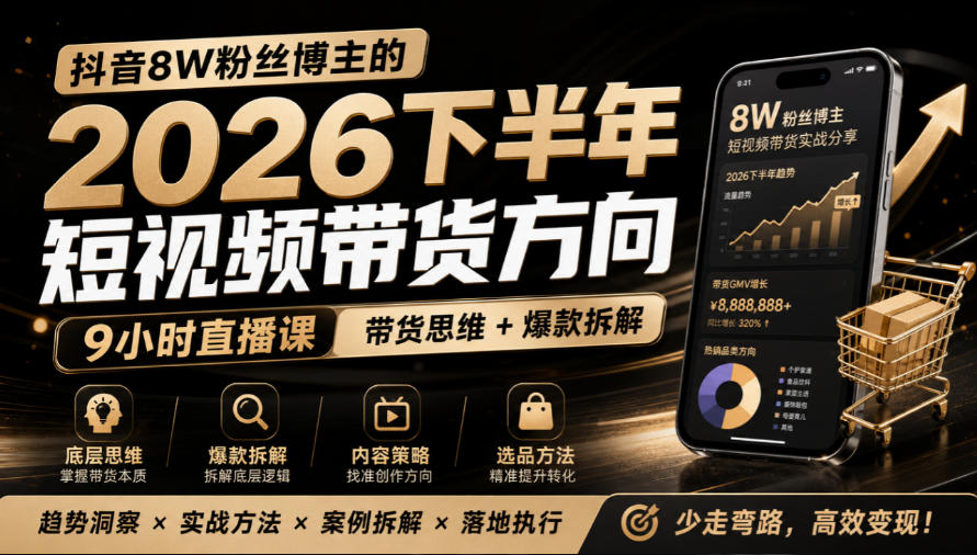 抖音8W粉丝博主莱恩带娃的2026下半年短视频带货方向，​9小时直播课，带货思维+爆款拆解