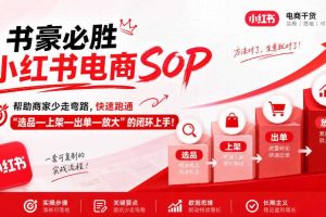 书豪必胜小红书电商sop，帮助商家少走弯路，快速跑通”选品—上架—出单—放大”的闭环（更新9月）