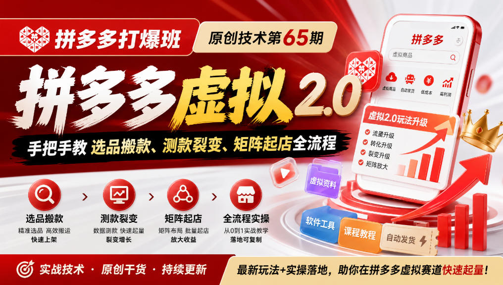 《拼多多打爆班》原创技术第65期,拼多多虚拟2.0,手把手教选品搬款、测款裂变、矩阵起店全流程