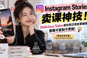 Instagram Stories卖课神技!Delicious Sales教你用日常故事躺賺,策略可复制不费脑!【原创双语字幕】