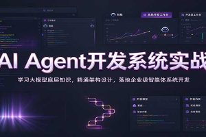 AI Agent开发系统实战:学习大模型底层知识,精通架构设计,落地企业级智能体系统开发