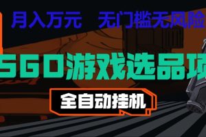 长期稳定的AI自动化游戏，日入千元，稳定运行三年，任何人都可以做！！