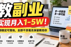 “教副业”实现月入1-5W!长期稳定可落地,全部干货毫无保留教给你【揭秘】