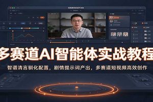 多赛道AI智能体实战教程：智谱清言驯化配置，剧情提示词产出，多赛道短视频高效创作