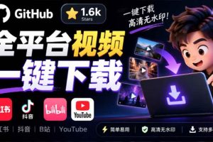 (20785期)GitHub 上 1.6k stars 开源下载器,界面清爽免费用,小红书某音B站youtube视频一键保存 Videdown