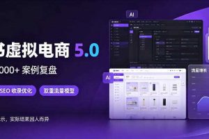 小红书虚拟电商5.0，单店单日1000+，AI软件+SEO收录，双重流量稳定出单【揭秘】