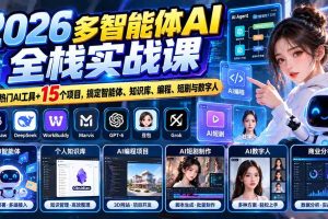 (20799期)【无水印】2026多智能体AI全栈实战课:7大热门AI工具+15个项目,搞定智能体、知识库、编程、短剧与数字人