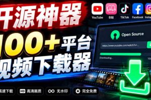YouTube、B站超100+平台视频免费下载,超级好用,多平台免费开源热门视频下载器ytDownloader