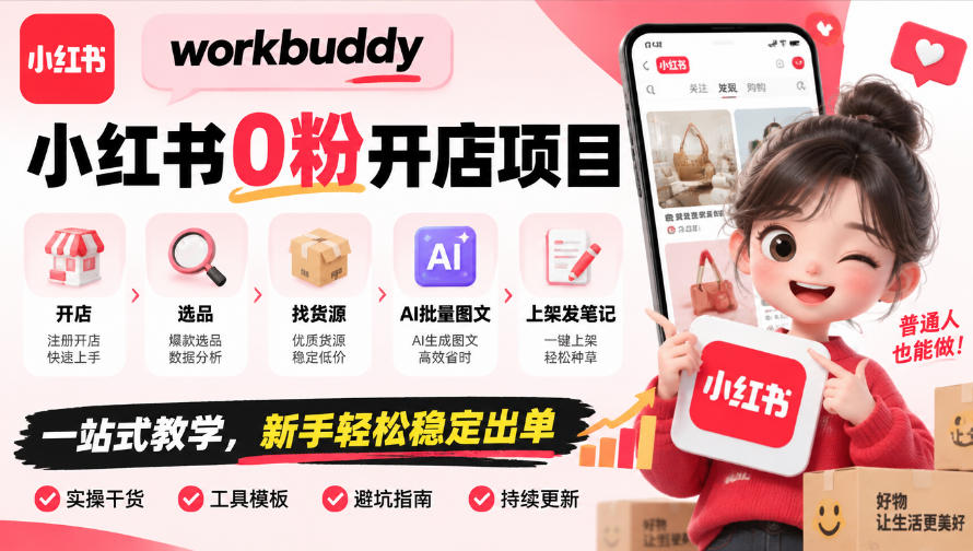 workbuddy小红书0粉开店项目,开店、选品、找货源、AI批量图文、上架发笔记一站式教学,新手轻松稳定出单