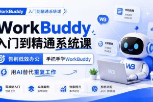 WorkBuddy入门到精通系统课，告别低效办公，手把手学WorkBuddy，用AI替代重复工作