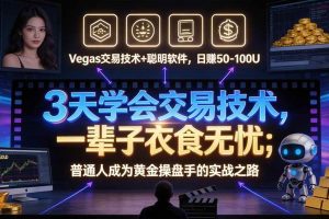 (20841期)“顺势而为交易系统”3天学会交易技术,聪明软件辅助,小白也能看懂趋势交易,日入30-100U,长期稳定
