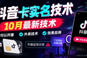抖音卡SM技术，10月最新技术，可以开播，外来技术，效果自测，不保证百分百