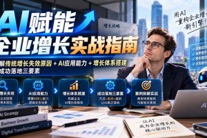 (20850期)【无水印】AI赋能企业增长实战指南:拆解传统增长失效原因+AI应用能力+增长体系搭建与成功落地三要素