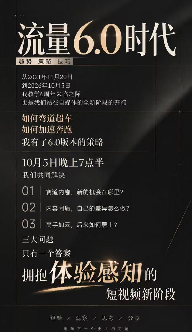 流量6.0时代直播课2026年10月，流量6.0时代的趋势、策略、技巧，2027年前，你的IP能否做起来，本场直播就是你的转折点​