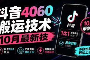 抖音4060搬运技术,10月最新技,抖音1比1搬运,无需剪辑