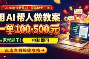 (20859期)AI教育爆火,用AI做单,一单一结,月搞2W+,附免费派单资源+免费工具!