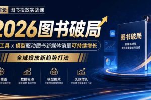 韩馆长图书投放实战课|2026图书破局,用工具x模型驱动图书新媒体销量可持续增长,全域投放新趋势打法