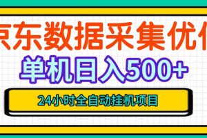 纯挂G躺賺!京东数据采集优化,单台500+收益,24小时全自动无需值守