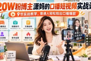 20W粉博主潇妈的口播短视频实战课,9节实战教学,普通人轻松拍出口播爆款