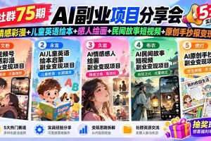 (20874期)某社群75期AI副业项目分享会:情感彩漫+儿童英语绘本+感人绘画+民间故事短视频+原创手抄报变现