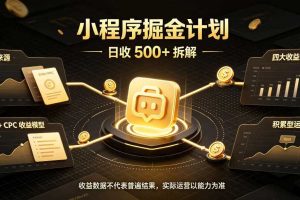 小程序推广计划,日收500+,腾讯官方打款,客户留存率高,收益长期稳定【揭秘】