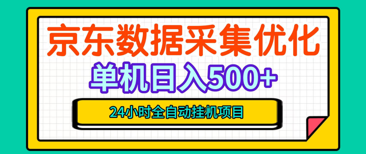 纯挂G躺賺！京东数据采集优化，单台500+收益，24小时全自动无需值守