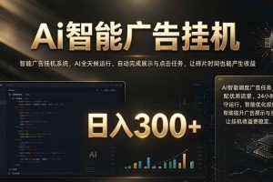 （20888期）闲置设备别闲置，AI 广告自动化任务，看懂少走弯路