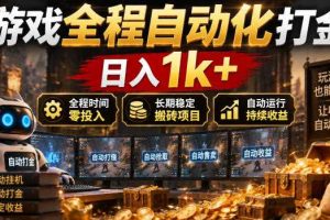 游戏全程自动化打金,日入1k+,全程时间零投入,长期稳定搬砖项目【揭秘】