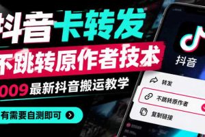 抖音卡转发不跳转原作者技术,1009最新抖音搬运教学,有需要自测