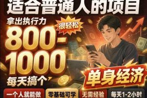 单身交友社群，普通人拿出执行力一个人每天搞个800-1k很轻松，普通人随时入局，无需经验【揭秘】